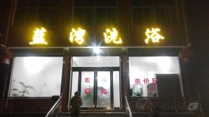 蓝湾洗浴