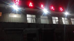 碧新泉洗浴