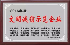 文明诚信示范企业